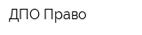 ДПО Право
