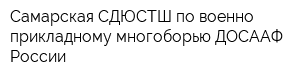 Самарская СДЮСТШ по военно-прикладному многоборью ДОСААФ России