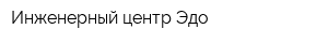 Инженерный центр Эдо