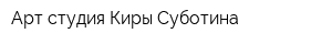 Арт-студия Киры Суботина