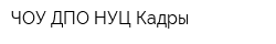 ЧОУ ДПО НУЦ Кадры