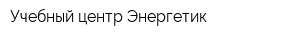 Учебный центр Энергетик