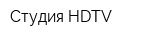 Студия HDTV