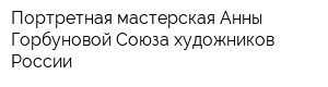 Портретная мастерская Анны Горбуновой Союза художников России