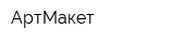 АртМакет