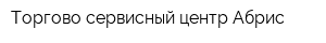 Торгово-сервисный центр Абрис