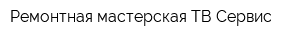 Ремонтная мастерская ТВ-Сервис