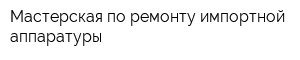 Мастерская по ремонту импортной аппаратуры