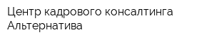 Центр кадрового консалтинга Альтернатива