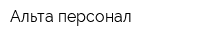 Альта персонал