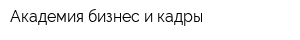 Академия бизнес и кадры
