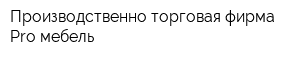 Производственно-торговая фирма Pro мебель