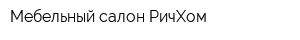 Мебельный салон РичХом