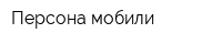 Персона мобили