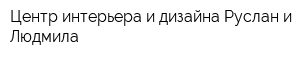 Центр интерьера и дизайна Руслан и Людмила