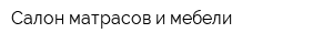 Салон матрасов и мебели