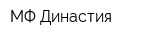 МФ Династия