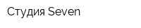 Студия Seven
