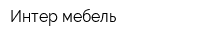 Интер мебель