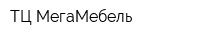 ТЦ МегаМебель