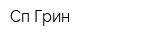 Сп Грин