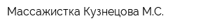 Массажистка Кузнецова МС
