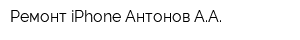 Ремонт iPhone Антонов АА
