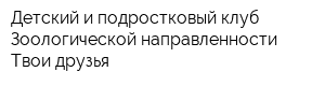 Детский и подростковый клуб Зоологической направленности Твои друзья