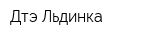 Дтэ Льдинка