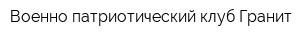 Военно-патриотический клуб Гранит