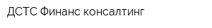 ДСТС Финанс консалтинг