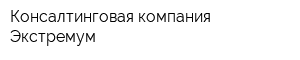 Консалтинговая компания Экстремум