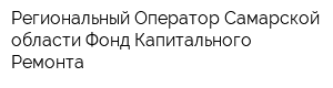 Региональный Оператор Самарской области Фонд Капитального Ремонта