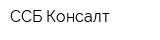 ССБ-Консалт