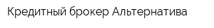 Кредитный брокер Альтернатива