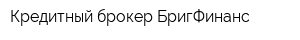 Кредитный брокер БригФинанс