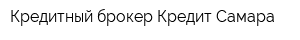 Кредитный брокер Кредит Самара