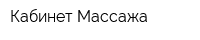 Кабинет Массажа