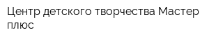 Центр детского творчества Мастер плюс