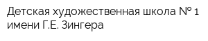 Детская художественная школа   1 имени ГЕ Зингера
