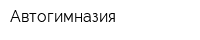 Автогимназия
