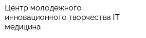 Центр молодежного инновационного творчества IT-медицина