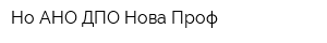 Но АНО ДПО Нова-Проф