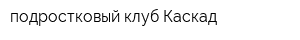 подростковый клуб Каскад