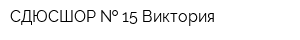 СДЮСШОР   15 Виктория