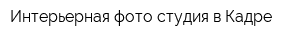 Интерьерная фото-студия в Кадре
