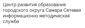 Центр развития образования городского округа Самара Сетевая информационно-методическая служба