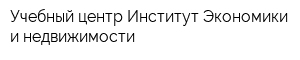 Учебный центр Институт Экономики и недвижимости