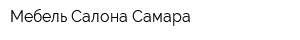 Мебель Салона Самара