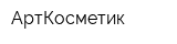 АртКосметик